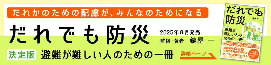 だれでも防災 決定版 避難が難しい人のための一冊 監修・著者 鍵屋一