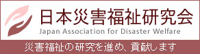 日本災害福祉研究会