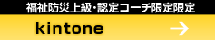 福祉防災上級・認定コーチ限定限定 KINTONE