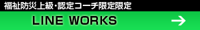 会員限定 LINE WORKS