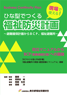 ひな型でつくる福祉防災計画 ～避難確保計画からBCP、福祉避難所～