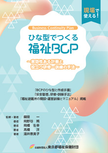 ひな型でつくる福祉ＢＣＰ～実効性ある計画と役立つ研修・訓練の手法～