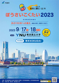 ぼうさいこくたい2023