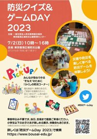 防災クイズ&ゲームDay2023