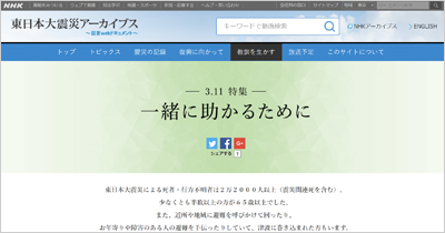 ＮＨＫ「東日本大震災アーカイブス ～証言webドキュメント～」