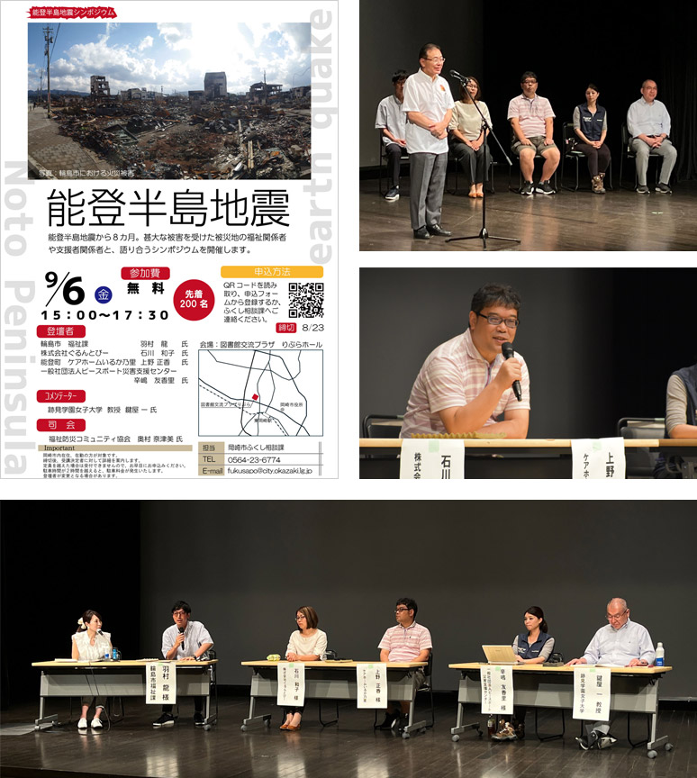 岡崎市 能登半島地震シンポジウム