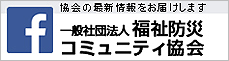 facebook 一般社団法人 福祉防災コミュニティ協会