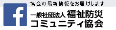 facebook 一般社団法人 福祉防災コミュニティ協会