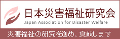 日本災害福祉研究会