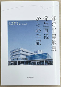 「能登半島地震発生直後からの手記 市立輪島病院応急復旧宣言までの113日」